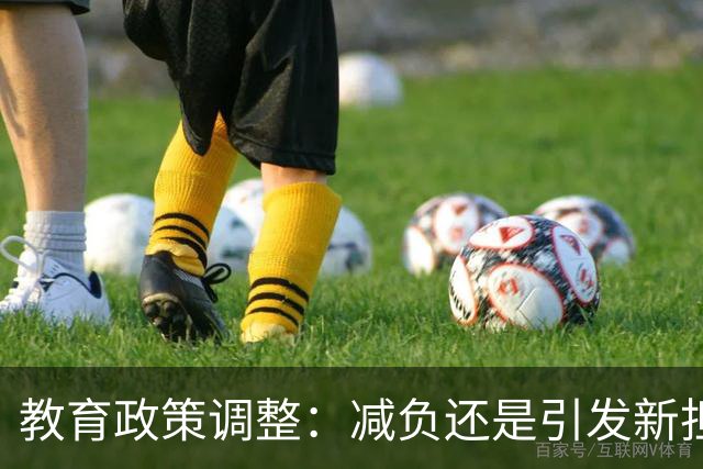 教育政策调整：减负还是引发新担忧？